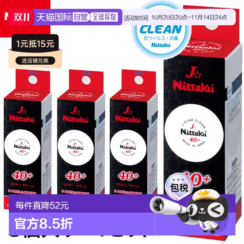 日本直邮件 x 4 套 Nittaku 乒乓球 NB-1760 J Star Clean 4 盒 1