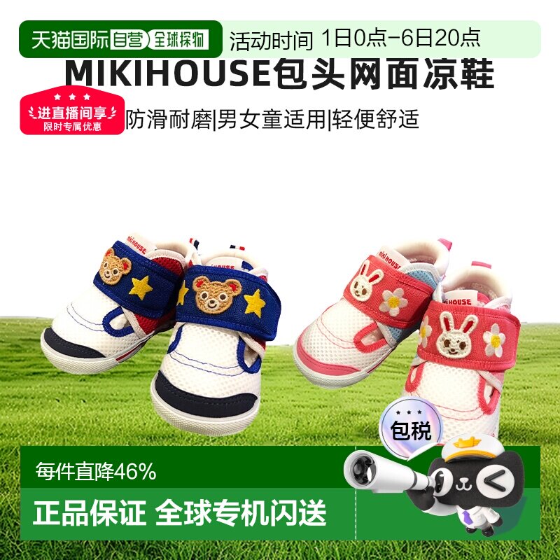 日本直邮MIKIHOUSE熊兔包头网面凉鞋透气防滑二段童鞋12-9301-680图片