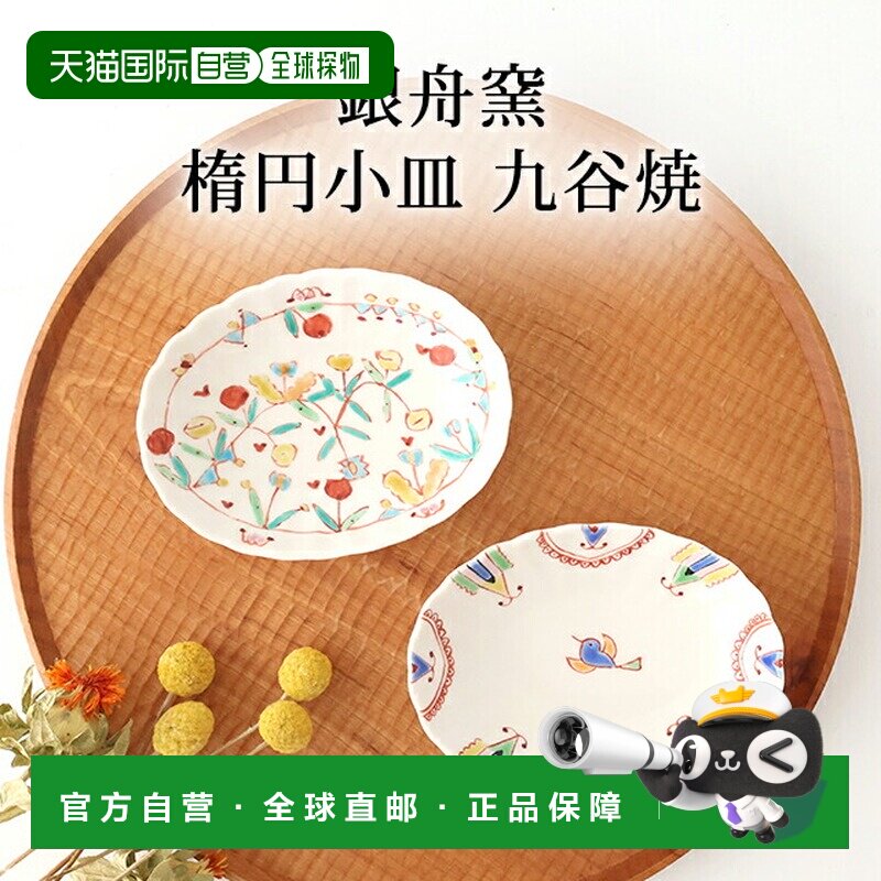 日本直邮九谷烧 银舟窑 椭圆形菊花更纱纹小碟 手工和食器 甜点盘
