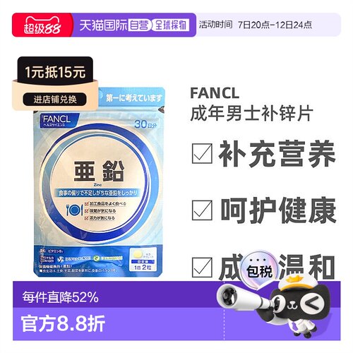 自营｜Fancl芳珂补锌片男士锌元素成年备孕补充营养60粒男性酵母