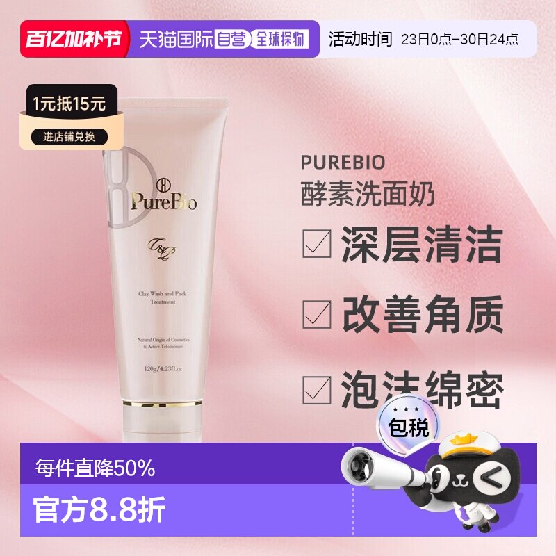 日潮跑腿PureBio酵素洗面奶120g去角质温和养肤清洁面膜正品