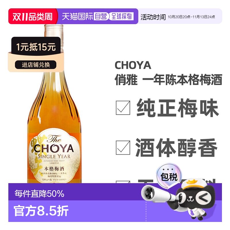 日本直邮蝶矢CHOYA俏雅一年熟成本格梅酒口感丰富细腻700ml