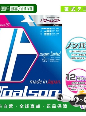 日本直邮Toarson网球线 卷等 Mugen Limited 125130非包装22线套