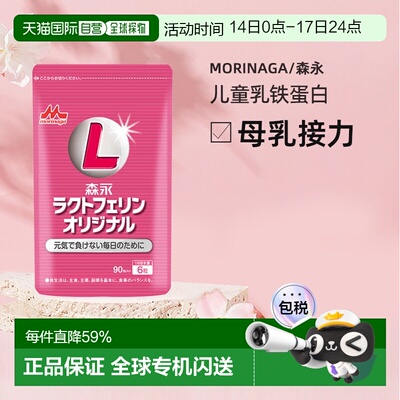 香港直邮森永乳铁蛋白婴幼儿宝宝牛初乳儿童提高免疫球蛋白90粒