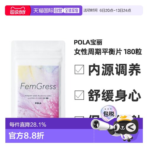 日本直邮POLA宝丽女性周期平衡片调节荷尔蒙补铁叶酸异黄酮180粒