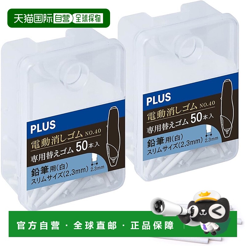 【日本直邮】Plus 充电式电动橡皮擦替换橡皮擦 2.3 毫米 50 片白