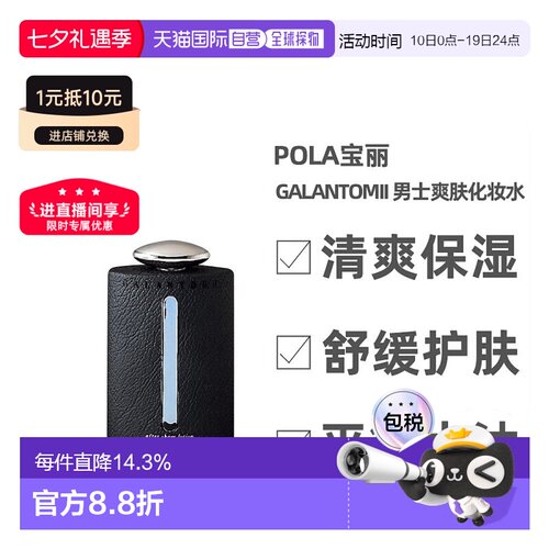 日本直邮pola宝丽男士皮肤爽肤水