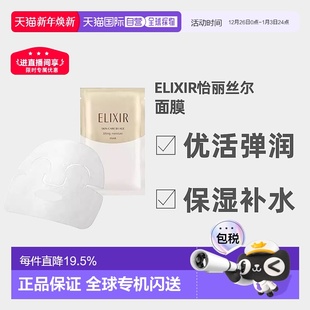 6P正品 日潮跑腿ELIXIR怡丽丝尔优活弹润面膜30mL