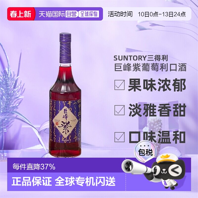 日本直邮SUNTORY三得利巨峰紫葡萄利口酒果味酒力娇酒利口酒700ml