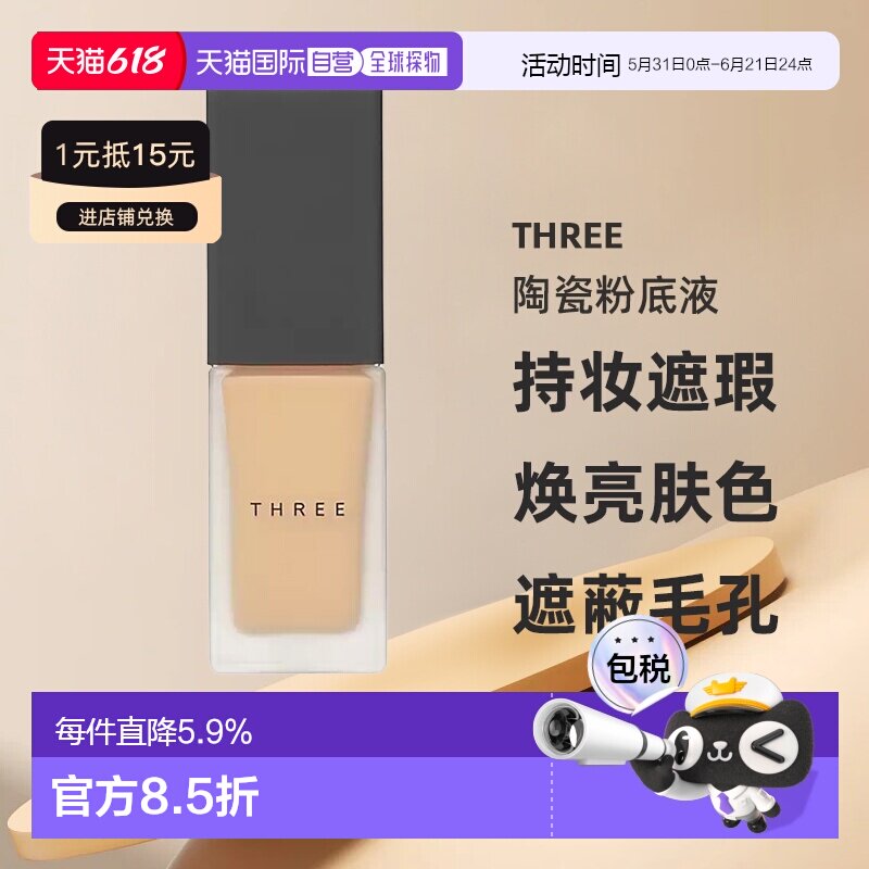日本直邮THREE凝光素肌陶瓷粉底液30ml持妆遮瑕焕亮持久提亮正品