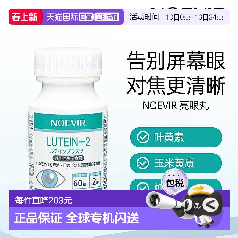 日本直邮NOEVIR诺薇雅 亮眼丸减少眼部伤害缓解眼睛疲劳正品