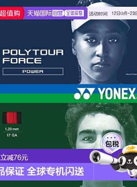 日本直邮尤尼克斯 Poly Tour Force 120 网球线 (PTGFO120-212)