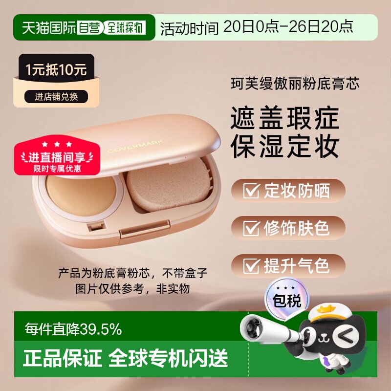 日潮跑腿COVERMARK珂芙缦傲丽魔术防晒遮瑕粉底膏粉芯服帖底正品