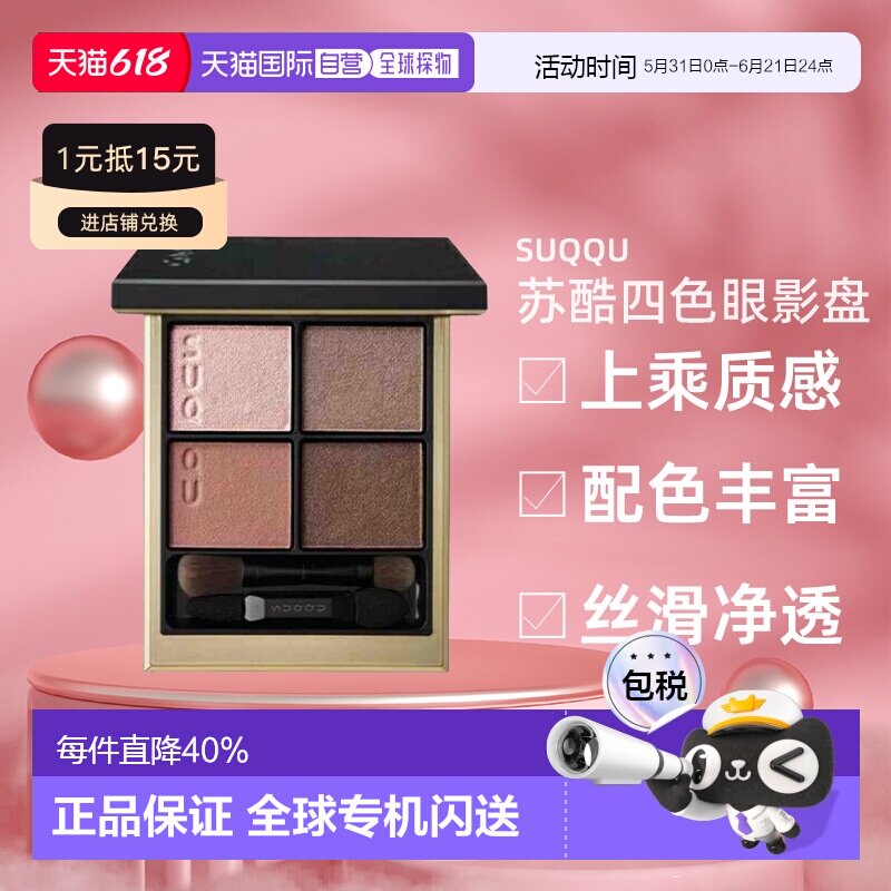 日本直邮日本专柜suqqu苏酷晶彩盈致修容四色眼影盘6.2g显色持久