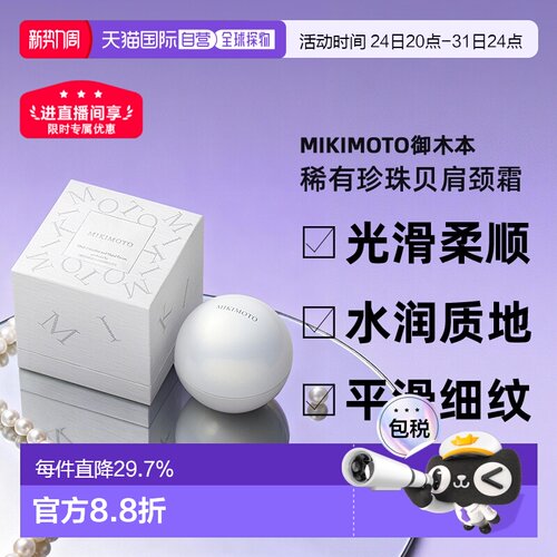 日本直邮MIKIMOTO御木本稀有珍珠贝肩颈霜90g淡化颈纹正品