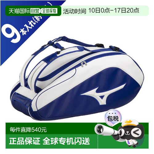 日本直邮MIZUNO美津浓球拍包9枚TOUR06g球拍包男款63GD300227