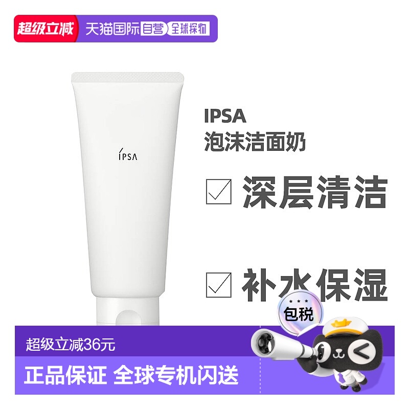 日本直邮IPSA茵芙莎洗面奶水润清新洁面泡沫125g深层清洁正品