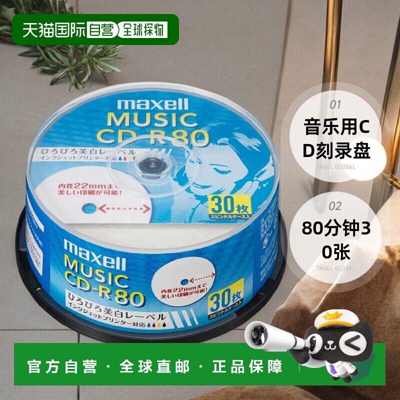 【日本直邮】maxell麦克赛尔音乐用CD刻录盘80分钟30张 CDRA80WP.