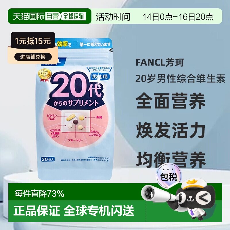 日本直邮FANCL芳珂20岁男性每日综合营养包复合维生素30包/袋图片