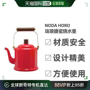 horo搪瓷烧水壶古典平底便于清洁收纳厨房2l珐琅 日本直邮noda