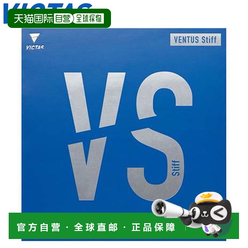 日本直邮VICTAS 乒乓球胶皮 VENTUS STIFF 高能量张力背心柔和旋