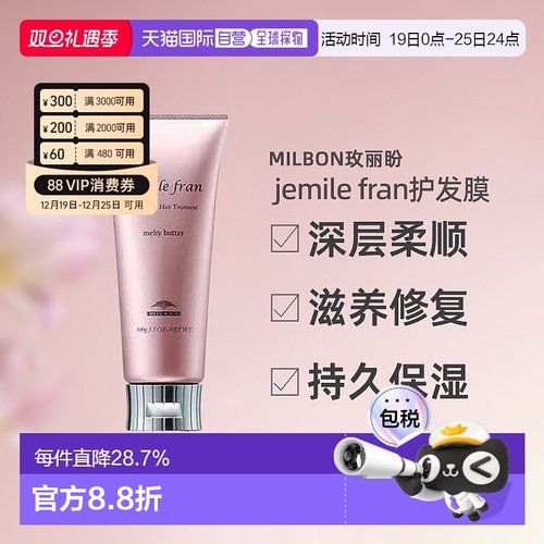 日本直邮Milbon玫丽盼jemile fran柔顺护发膜100g柔顺光泽修护新