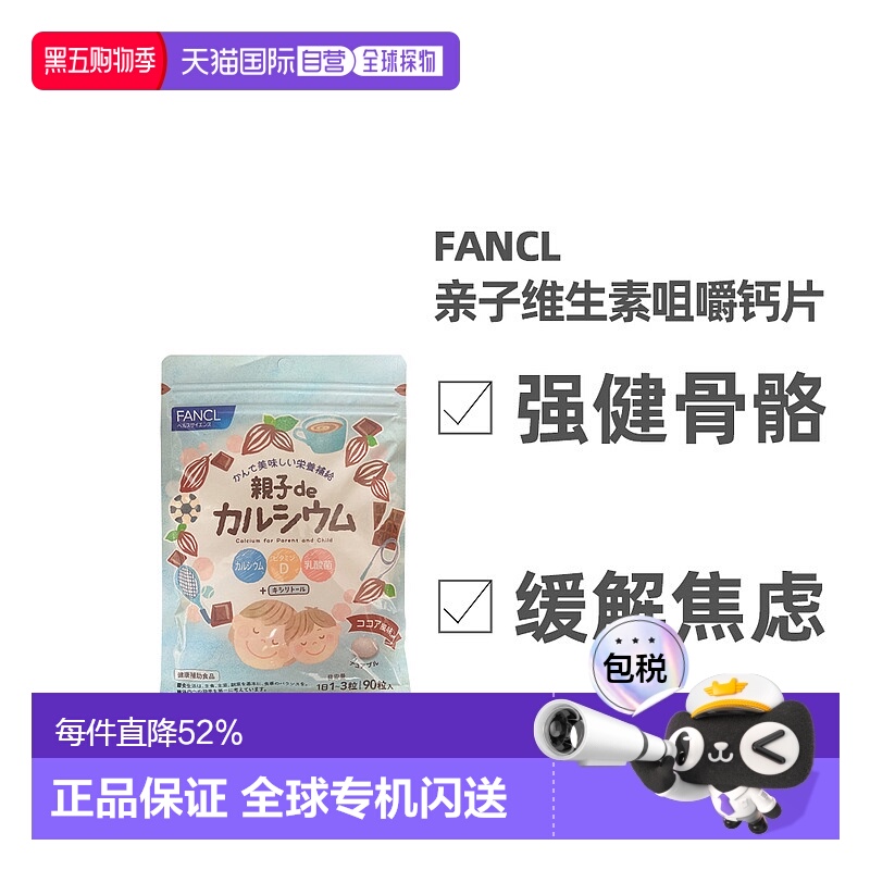 日本直邮FFANCL芳珂膳食营养补充食品亲子de维生素D钙咀嚼片均衡9