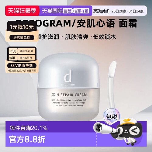 日本直邮dprogram/安肌心语面霜正品保湿修护滋润肌肤修护清爽