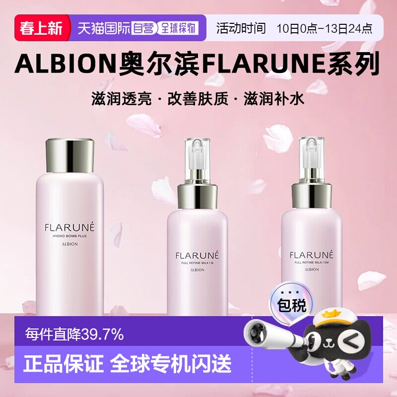 日本直邮Albion奥尔滨滨FLARUNE系列乳液200ml樱花保湿化妆水正品