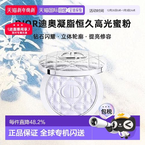 日潮跑腿Dior迪奥凝脂恒久高光蜜粉6g闪耀立体轮廓提亮修容正品