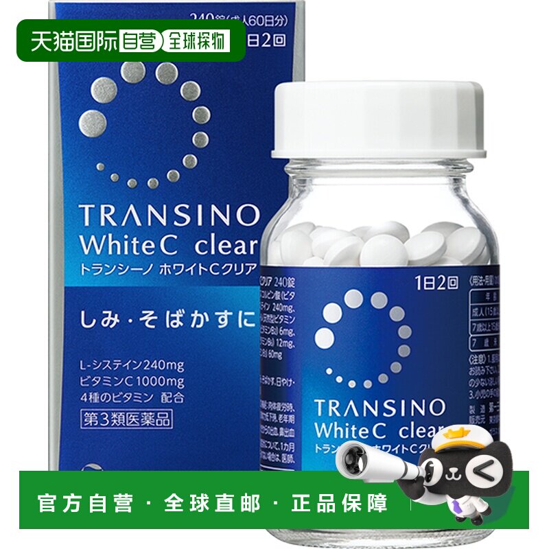日本直邮第一三共美白丸蓝瓶 240粒