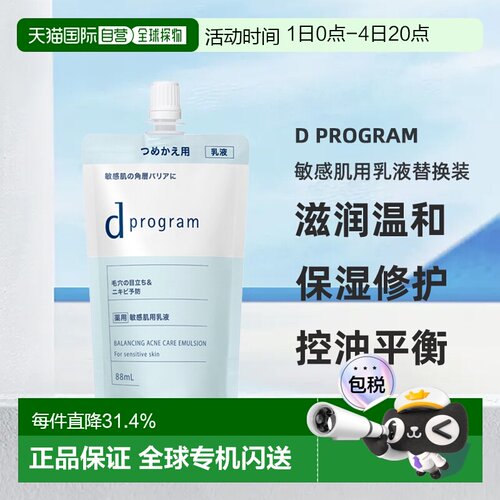 日本直邮d Program敏感肌用乳液替换装滋润温和保湿修护88ml正品