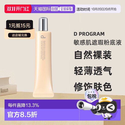 日本直邮d program安肌心语敏感肌遮瑕粉底液SPF20PA++30g#O正品