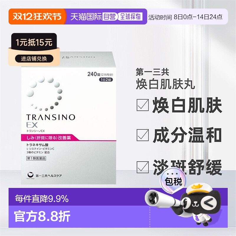 日本直邮三共EX美白丸促进新陈代谢平衡肌肤240粒进口维生素
