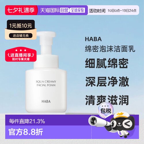 日本直邮HABA绵密泡沫洁面乳280ML正品