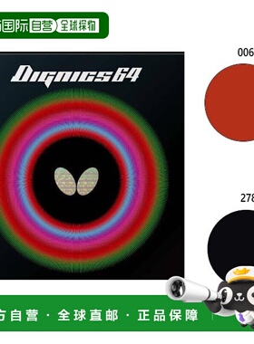 日本直邮BUTTERFLY 男女青少年Dignics 64乒乓球拍胶皮高张力背胶