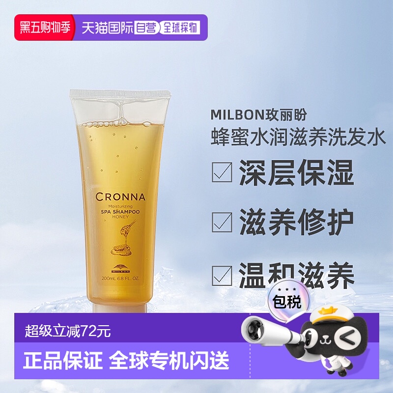 日本直邮Milbon玫丽盼CRONNA蜂蜜润滋养洗发水200ml保湿滋润清洁