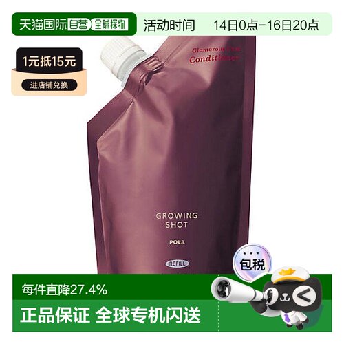 日本直邮POLA宝丽Growing shot防脱护发素控油清爽替换装320ml
