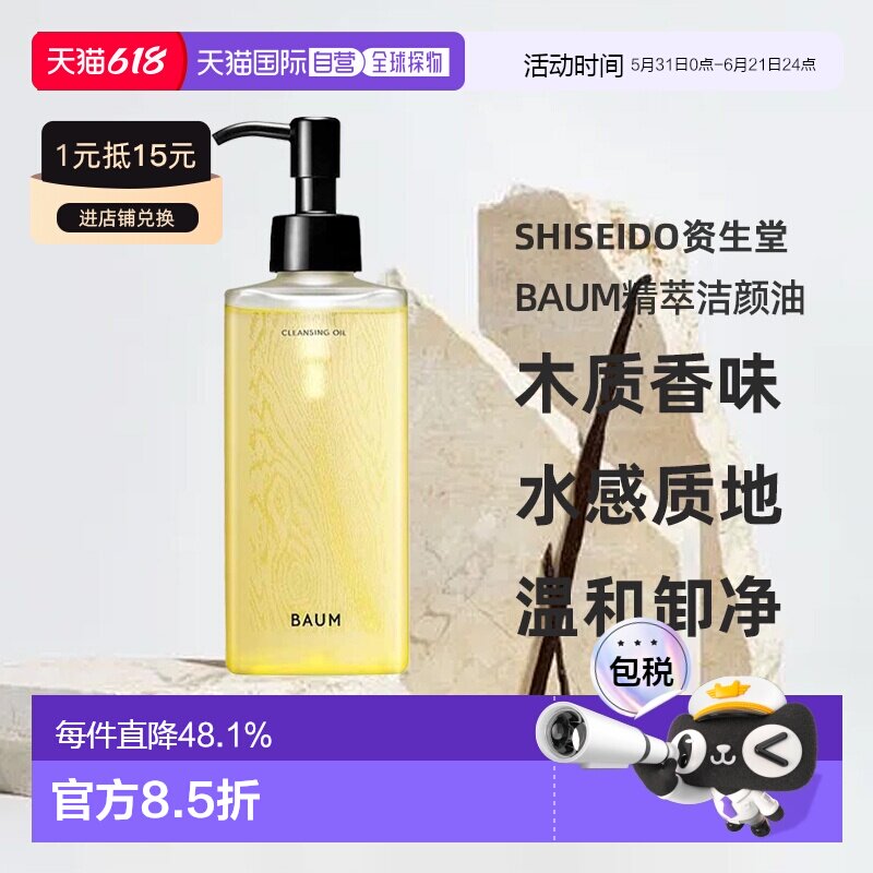 日潮跑腿shiseido资生堂Baum卸妆油精萃洁颜油180ml木质香味正品
