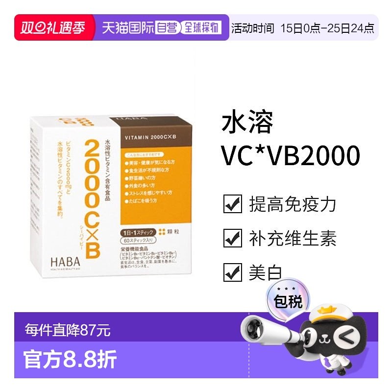 日本直邮【日本直邮】HABA水溶VC*VB2000 60条维生素