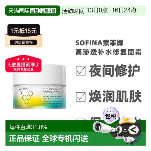 日本直邮sofina苏菲娜IP夜间修护高渗透补水修复面霜55g补水正品