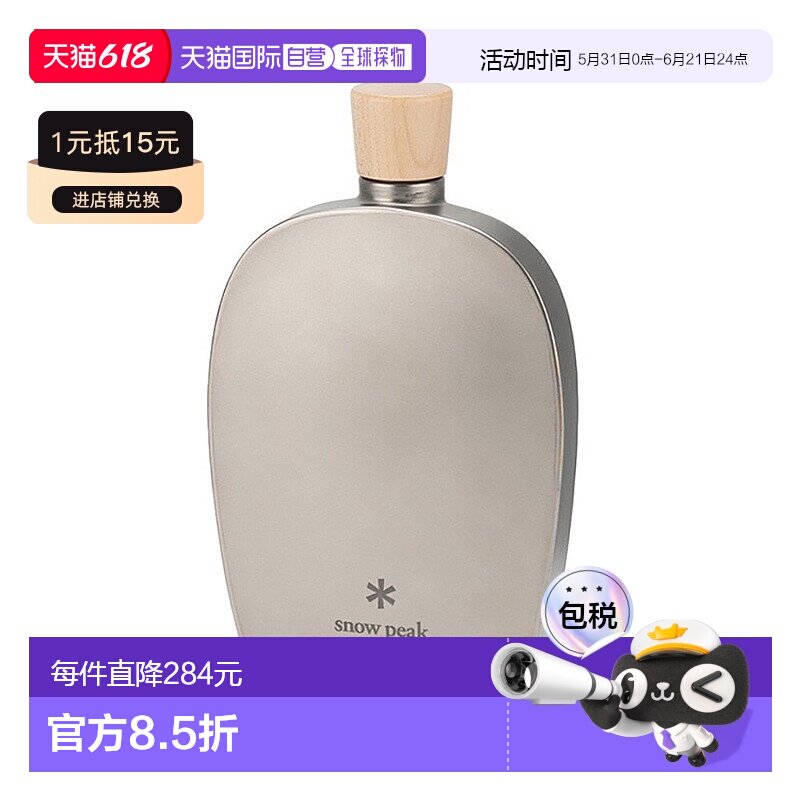 日本直邮snow peak-雪峰钛skittle 250 TW-115水瓶威士忌酒瓶 瓶