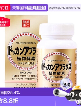 日本直邮HERB健康本铺DOKKAN植物纤体酵素抖康快速分解油脂180粒