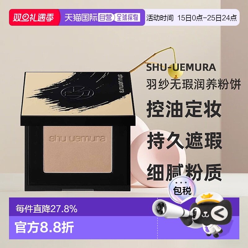日本直邮植村秀 羽纱无瑕润养粉饼控油定妆持久遮瑕保湿正品