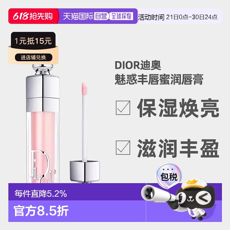 日潮跑腿Dior迪奥魅惑丰唇蜜润唇膏6ml保湿焕亮滋润丰盈氛围感