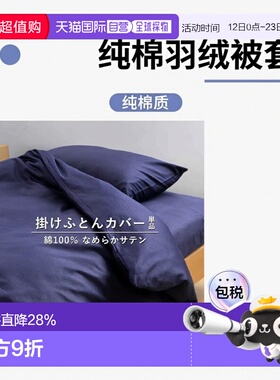 日本直邮舒适羽绒被套170x210CM保暖套简约现代纯棉素色