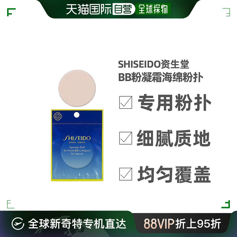 自营｜shiseido资生堂美容工具BB粉凝霜海绵粉扑均匀覆盖粉底