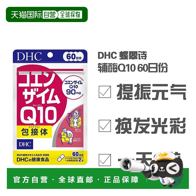 日本直邮日本直邮 DHC 蝶翠诗 辅酶Q10 60日份提高维生素