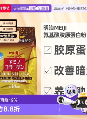 日本直邮明治MEIJI氨基酸胶原蛋白粉改善皮肤暗沉胶原流失196g
