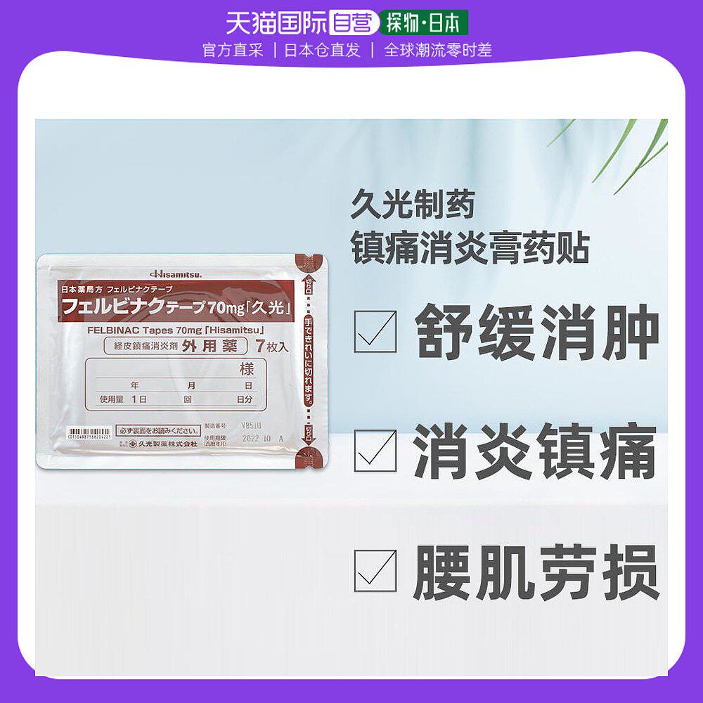 日本直邮久光制药膏药久光贴70mg7片腰肩消炎镇痛外用关节肩周炎